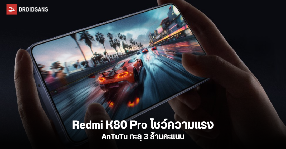 Redmi K80 Pro โชว์เหนือ ทำคะแนน AnTuTu ชนะเรือธงคู่แข่ง ด้วยคะแนนทะลุ 3 ล้าน