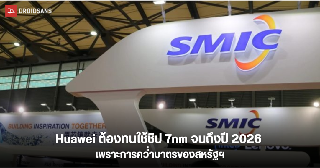 Huawei และ SMIC ล้าหลังคู่แข่งด้านชิปเซตไปหลายปี จากการคว่ำบาตรของสหรัฐฯ อาจต้องทนใช้ชิป 7 นาโนเมตรจนถึงปี 2026