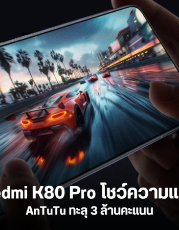 Redmi K80 Pro โชว์เหนือ ทำคะแนน AnTuTu ชนะเรือธงคู่แข่ง ด้วยคะแนนทะลุ 3 ล้าน