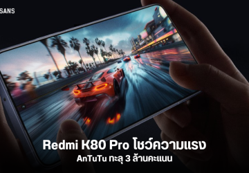 Redmi K80 Pro โชว์เหนือ ทำคะแนน AnTuTu ชนะเรือธงคู่แข่ง ด้วยคะแนนทะลุ 3 ล้าน