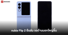 nubia Flip 2 มือถือจอพับรุ่นใหม่ ผ่านการตรวจสอบจาก TENAA แล้ว เผยภาพยืนยันได้จอนอกใหญ่ขึ้น