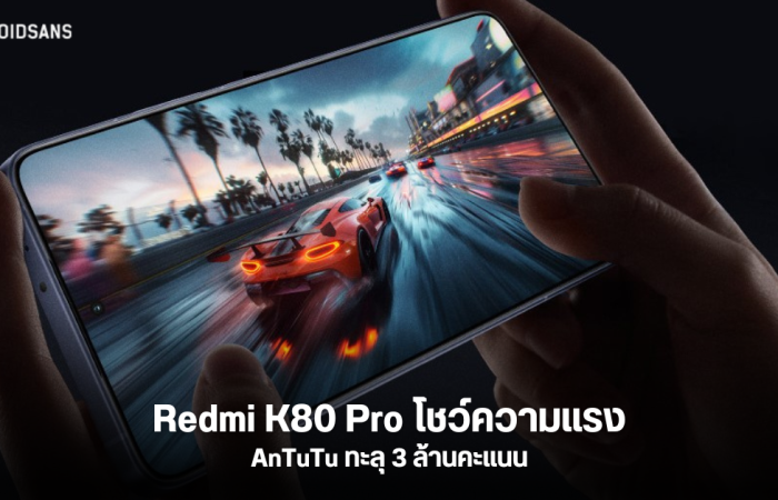 Redmi K80 Pro โชว์เหนือ ทำคะแนน AnTuTu ชนะเรือธงคู่แข่ง ด้วยคะแนนทะลุ 3 ล้าน