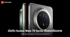 เปิดตัว Huawei Mate 70 Series เรือธงรุ่นใหม่ล่าสุด กล้อง 50MP ดีไซน์ใหม่ แบตเยอะ 5,700 mAh และ generative AI ก็มา