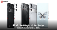 เปิดตัว RedMagic 10 Pro และ 10 Pro+ เกมมิ่งโฟน SD 8 Elite จอ 144Hz ระบายความร้อนขั้นเทพ แบต 7,050 mAh ชาร์จ 120W