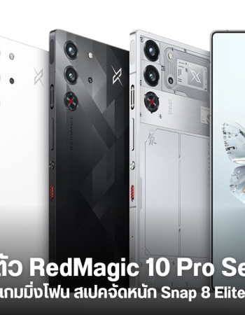 เปิดตัว RedMagic 10 Pro และ 10 Pro+ เกมมิ่งโฟน SD 8 Elite จอ 144Hz ระบายความร้อนขั้นเทพ แบต 7,050 mAh ชาร์จ 120W