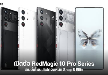 เปิดตัว RedMagic 10 Pro และ 10 Pro+ เกมมิ่งโฟน SD 8 Elite จอ 144Hz ระบายความร้อนขั้นเทพ แบต 7,050 mAh ชาร์จ 120W