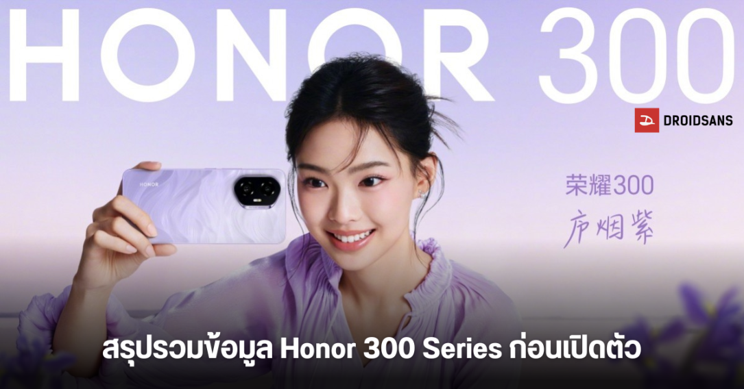 สรุปรวมข้อมูล HONOR 300 และ 300 Pro ทั้งสเปค ดีไซน์ ตัวเลือกสี ก่อนเปิดตัว