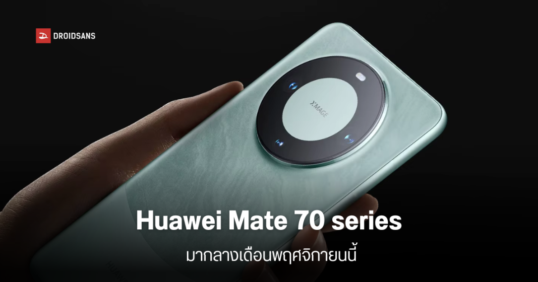 HUAWEI Mate 70 series จะเปิดตัวภายในเดือนพฤศจิกายนนี้ ได้ใช้ HarmonyOS NEXT เป็นรุ่นแรก