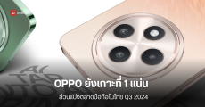 5 อันดับแบรนด์มือถือขายดีในไทย ไตรมาส 3 ปี 2567 OPPO ยังขายดีอันดับ 1 ต่อจากไตรมาสที่แล้ว