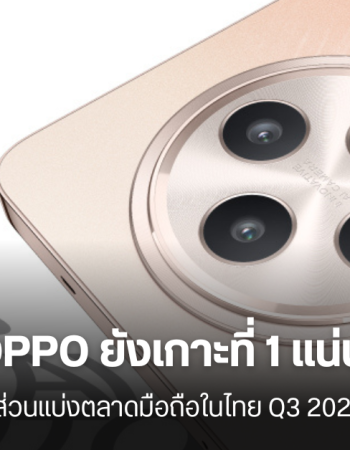 5 อันดับแบรนด์มือถือขายดีในไทย ไตรมาส 3 ปี 2567 OPPO ยังขายดีอันดับ 1 ต่อจากไตรมาสที่แล้ว