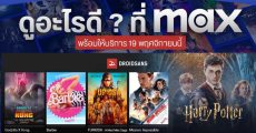 ส่องหนังและซีรีส์ใหม่จาก Max มีอะไรน่าดูบ้าง พร้อมอัปเดตราคาแพ็กเกจ เริ่มต้น 199 บาท/เดือน