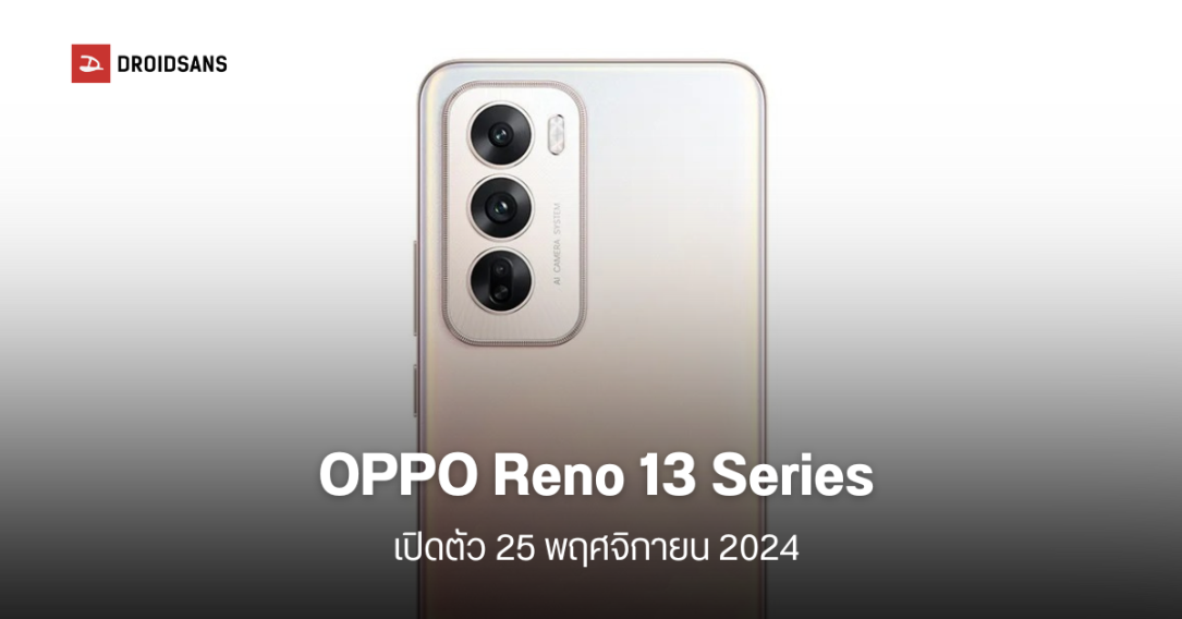 OPPO Reno 13 และ Reno 13 Pro อาจเปิดตัว 25 พ.ย.นี้ คาดทั่วโลกมา ม.ค. 2025 รุ่นโปรจะรองรับ eSIM ใช้ชิป Dimensity 8350