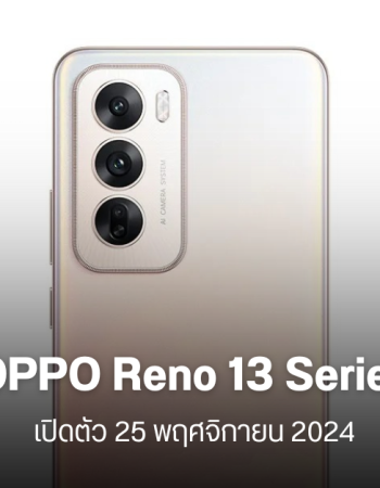 OPPO Reno 13 และ Reno 13 Pro อาจเปิดตัว 25 พ.ย.นี้ คาดทั่วโลกมา ม.ค. 2025 รุ่นโปรจะรองรับ eSIM ใช้ชิป Dimensity 8350