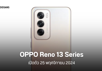 OPPO Reno 13 และ Reno 13 Pro อาจเปิดตัว 25 พ.ย.นี้ คาดทั่วโลกมา ม.ค. 2025 รุ่นโปรจะรองรับ eSIM ใช้ชิป Dimensity 8350