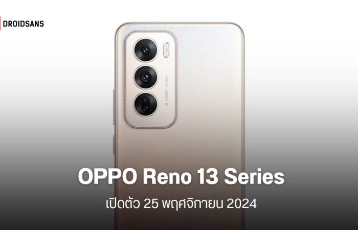 OPPO Reno 13 และ Reno 13 Pro อาจเปิดตัว 25 พ.ย.นี้ คาดทั่วโลกมา ม.ค. 2025 รุ่นโปรจะรองรับ eSIM ใช้ชิป Dimensity 8350