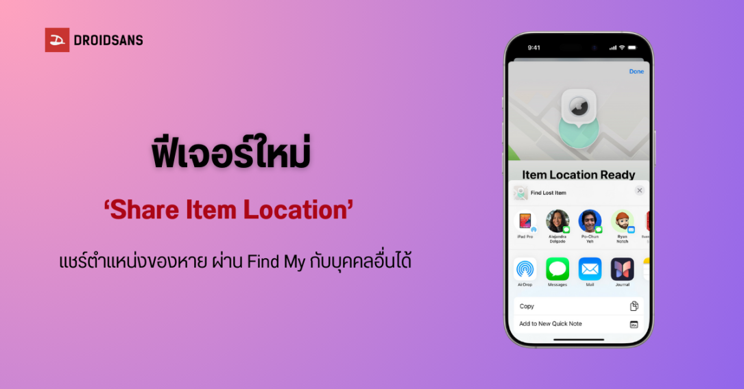 Apple เปิดให้แอป Find My แชร์ตำแหน่ง Airtag สิ่งของที่สูญหายกับบุคคลอื่นได้ รวมถึงสายการบินด้วย