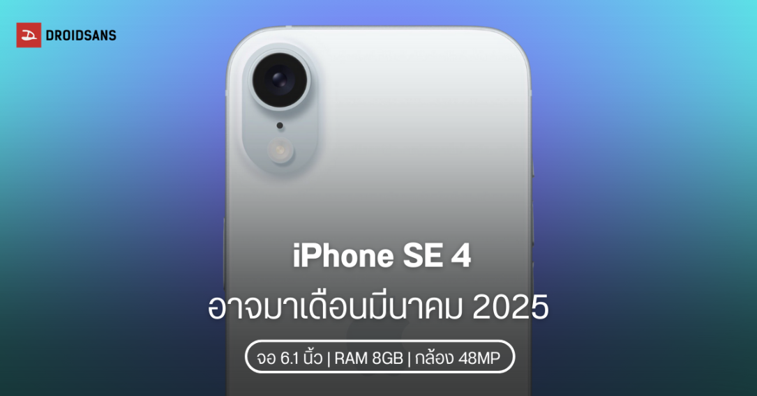 จับสังเกตไทม์ไลน์การผลิตชิ้นส่วน iPhone SE 4 ชี้วันเปิดตัว คาดจะมาในเดือนมีนาคม 2025