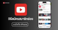 วิธีสมัครสมาชิกช่อง YouTube ระบบ iOS บนมือถือ iPhone แก้ปัญหาเมื่อบนแอปไม่มีปุ่มให้สมัคร