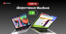 วิธีเช็คสุขภาพแบต MacBook Air, MacBook Pro ดูจำนวนรอบชาร์จ ความจุสูงสุด ควรเปลี่ยนหรือยัง ดูรอบแบตสูงสุดแต่ละรุ่น