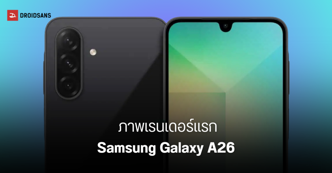 หลุดภาพเรนเดอร์ Samsung Galaxy A26 ครั้งแรก มีเกาะกล้อง แต่ยังวางแนวดิ่งเช่นเดิม เครื่องยาวขึ้นแต่บางลง