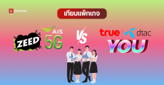 เทียบแพ็กเกจอินเทอร์เน็ตรายเดือน สำหรับนักเรียนนักศึกษา U ZEED จาก AIS vs YOU Ultra จาก true และ dtac ราคาเริ่มต้น 299 บาท/เดือน