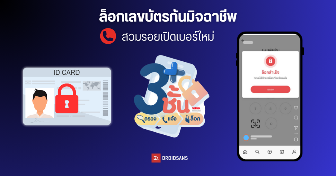 วิธีล็อกชื่อ-เลขบัตรประชาชน ป้องกันมิจฉาชีพเอาไปเปิดเบอร์โทร ซื้อซิม เช็คเบอร์ตัวเองได้ด้วย ผ่านแอป 3 ชั้น ของ กสทช.