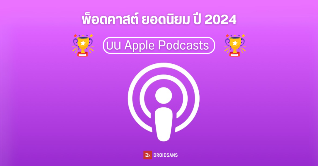 Apple ประกาศผล Podcast ที่ได้รับความนิยมมากที่สุด ปี 2024 มีช่องไอที spin9arm ติดอันดับด้วย