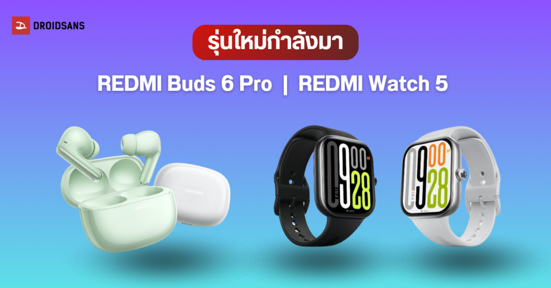 Xiaomi เตรียมเปิดตัวหูฟังไร้สายและสมาร์ทวอชท์รุ่นใหม่ REDMI Buds 6 Pro และ REDMI Watch 5 วันที่ 27 พ.ย.นี้