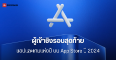 ส่อง 45 รายชื่อแอปและเกม เข้าชิงรางวัล 2024 App Store Awards จาก Apple ทั้งบน iPhone, iPad, Mac