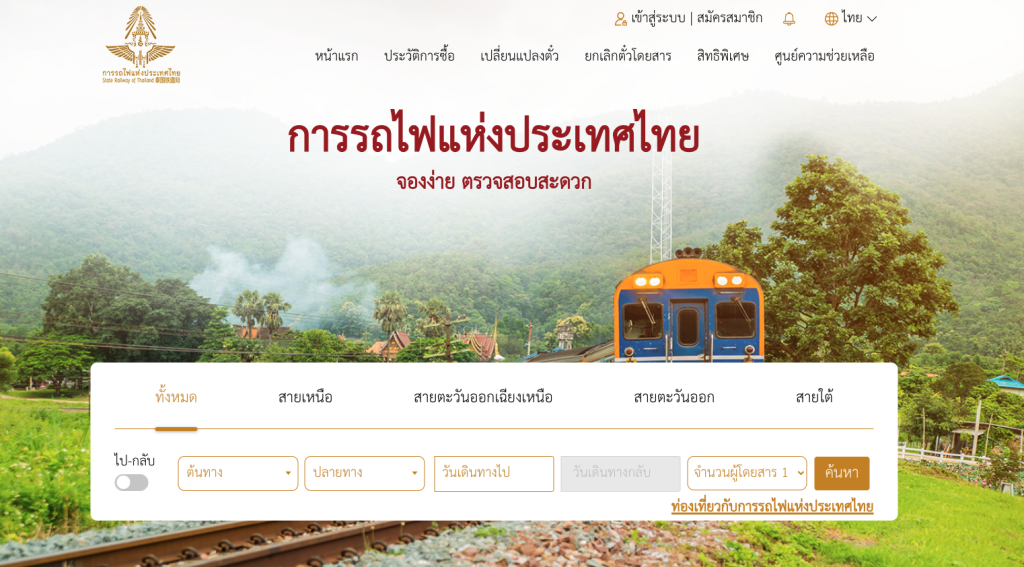 วิธีจองตั๋วรถไฟออนไลน์ ผ่าน D-Ticket