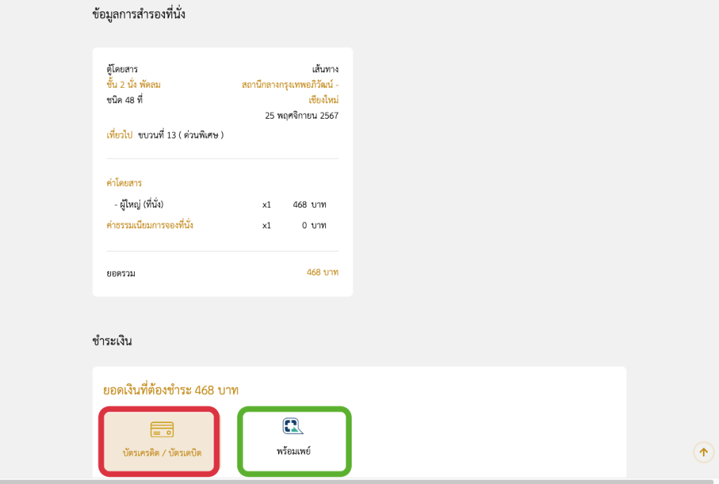 วิธีจองตั๋วรถไฟออนไลน์ ผ่าน D-Ticket