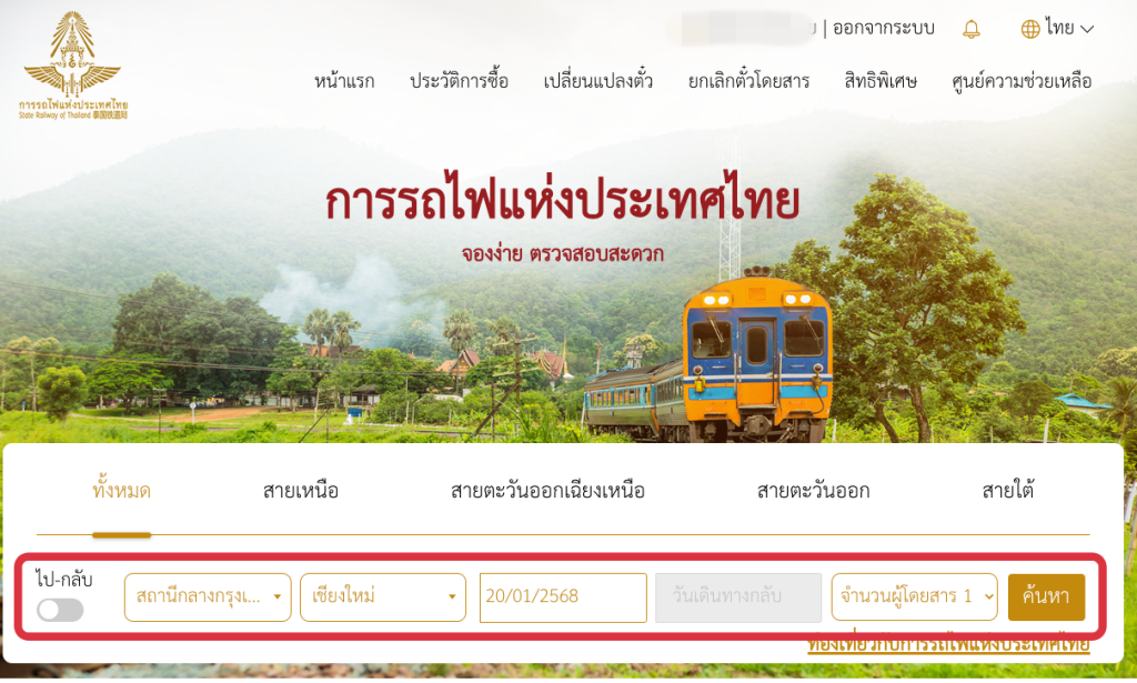 วิธีจองตั๋วรถไฟออนไลน์ ผ่าน D-Ticket