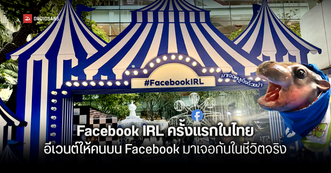 Facebook IRL ครั้งแรกในไทย อีเวนต์รวมชุมชนคน Facebook อัปเดตเครื่องมือ เทรนด์การใช้งาน