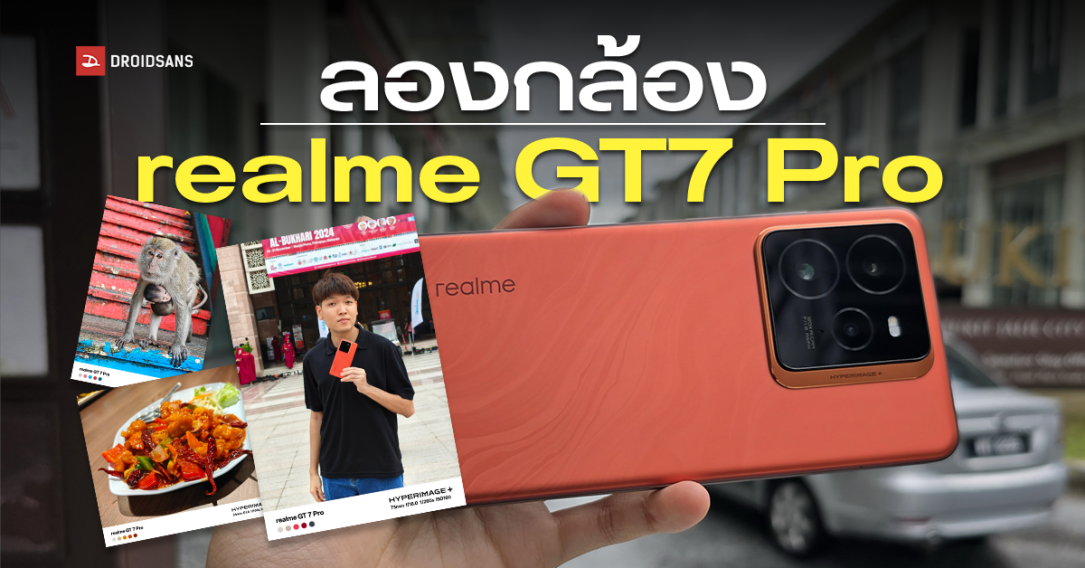 รีวิวสั้นๆ จับเครื่องจริง realme GT 7 Pro พาไปลองกล้องถ่ายภาพ ซูมใกล้ ซูมไกล ที่มาเลเซีย