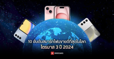 10 อับดับมือถือขายดีที่สุดในโลก ไตรมาส 3 ปี 2024 ซัมซุงกวาดมาได้ 5 อันดับ iPhone 15 ครองแชมป์รอบนี้