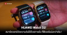 เปิดราคาไทย HUAWEI Watch D2 สมาร์ตวอทช์วัดความดันได้ด้วยการบีบข้อมือ แต่อัปเกรดด้วยดีไซน์ และฟีเจอร์ที่มากกว่าเดิม