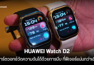 เปิดราคาไทย HUAWEI Watch D2 สมาร์ตวอทช์วัดความดันได้ด้วยการบีบข้อมือ แต่อัปเกรดด้วยดีไซน์ และฟีเจอร์ที่มากกว่าเดิม