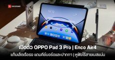 เปิดราคาไทย OPPO Pad 3 Pro แท็บเล็ตเรือธงของค่าย และ OPPO Enco Air4 หูฟังไร้สายรุ่นกลาง