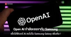 OpenAI กำลังคุยกับ Samsung ในการนำเอา AI เข้ามาใส่ในอุปกรณ์ Samsung Galaxy บ้าง !