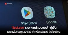 มัลแวร์ ‘SpyLoan’ โผล่ในแอปฯ กู้เงินออนไลน์ แม้จะอยู่บน Play Store (ไทยก็โดนด้วย)