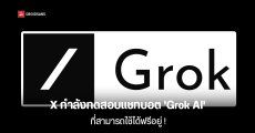 X กำลังทดสอบแชทบอต ‘Grok AI’ เวอร์ชันฟรีอยู่