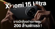 Xiaomi 15 Ultra อาจมีกล้องถ่ายภาพซูม 2 ตัว หนึ่งในนั้นมีความละเอียด 200 ล้านพิกเซล