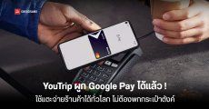 บัตร YouTrip สามารถผูกกับ Google Pay เพื่อแตะจ่ายผ่านมือถือได้แล้ว (มีวิธีผูก)