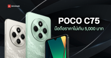 สเปค POCO C75 หน้าจอใหญ่ 6.88 นิ้ว ได้แบตเตอรี่ 5,160 mAh กล้องคู่ AI ความละเอียด 50MP ราคาเริ่มต้น 3,299 บาท