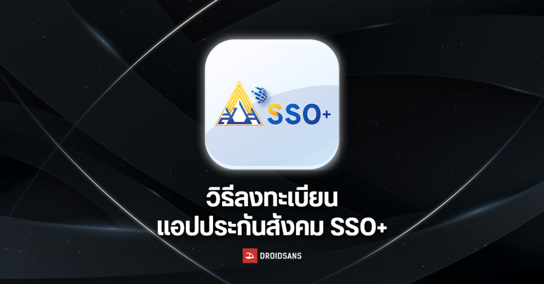 วิธีลงทะเบียน SSO Plus แอปประกันสังคม ดูสิทธิรักษา ย้ายโรงพยาบาล เช็คเงินสมทบ เงินบำนาญ ลงทะเบียนว่างงาน ขอสินเชื่อ ก็ทำได้