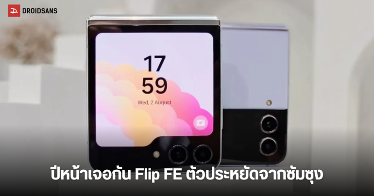 Samsung Galaxy Z Flip FE มือถือจอพับรุ่นประหยัด คาดเปิดตัวในปี 2025