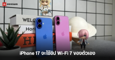 Kuo เผย iPhone 17 Series จะใช้ชิป Wi-Fi 7 ที่บริษัทออกแบบเอง