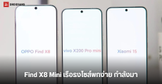 OPPO ซุ่มพัฒนาเรือธงขนาดกะทัดรัด Find X8 Mini คาดเปิดตัวพร้อม Find X8 Ultra ตัวท็อปซูมไกล