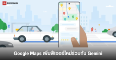 Google Maps เพิ่มฟีเจอร์ใหม่บอกเลนให้เข้าก่อนเลี้ยว ใช้ Gemini สรุปรีวิวสถานที่ต่างๆ ได้