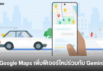 Google Maps เพิ่มฟีเจอร์ใหม่บอกเลนให้เข้าก่อนเลี้ยว ใช้ Gemini สรุปรีวิวสถานที่ต่างๆ ได้